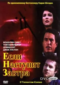 Если наступит завтра онлайн