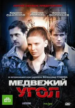 Медвежий угол онлайн