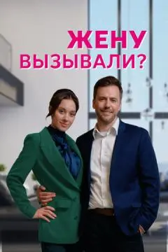 Жену вызывали? онлайн