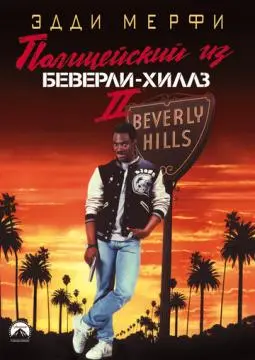Полицейский из Беверли-Хиллз 2 онлайн