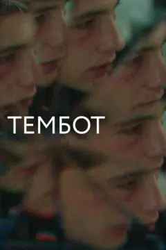 Тембот онлайн