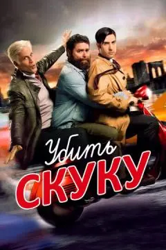 Убить скуку онлайн
