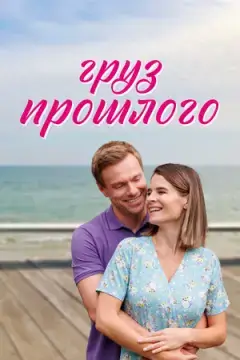 Груз прошлого онлайн