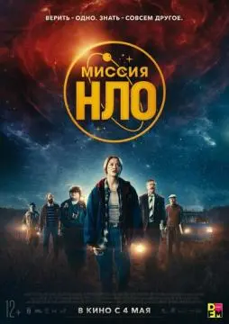 Миссия «НЛО» онлайн