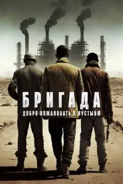 Бригада: Добро пожаловать в пустыню онлайн