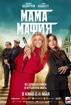 Мама мафия онлайн