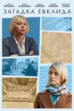 Загадка Евклида онлайн