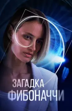Загадка Фибоначчи онлайн