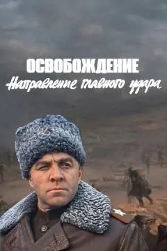 Освобождение: Направление главного удара онлайн