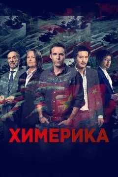 Химерика онлайн