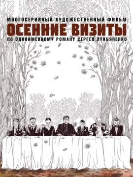 Осенние визиты онлайн