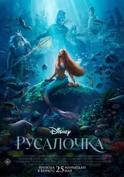 Русалочка онлайн