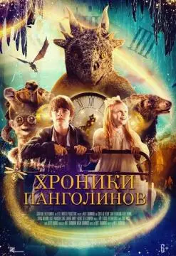 Хроники панголинов онлайн