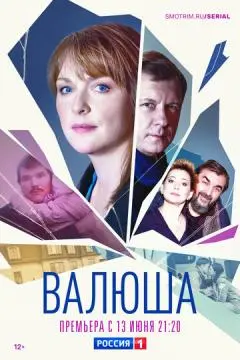 Валюша онлайн