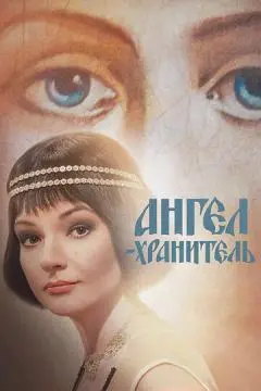 Ангел-хранитель онлайн