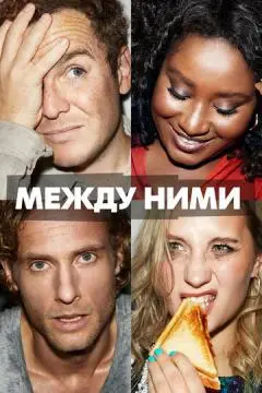 Между ними онлайн