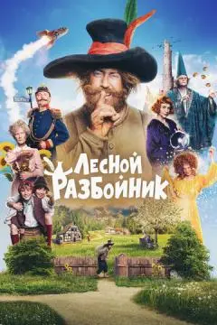 Лесной разбойник онлайн