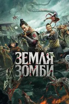 Земля зомби онлайн