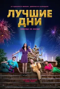 Лучшие дни онлайн