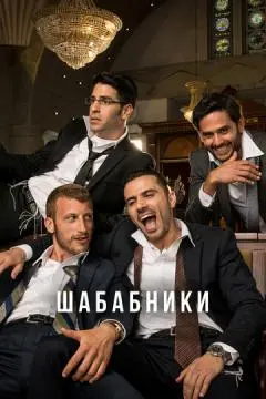 Шабабники онлайн