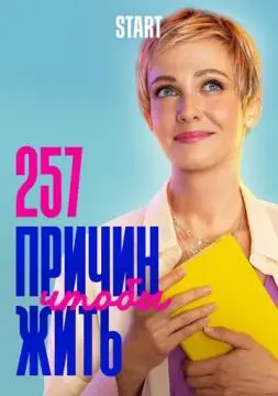 257 причин, чтобы жить онлайн