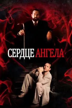 Сердце Ангела онлайн