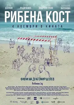 Рыбья кость онлайн