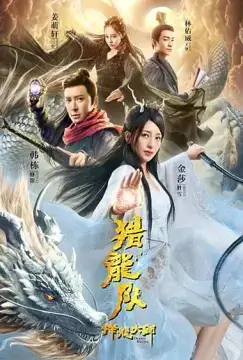 Охотник на драконов онлайн