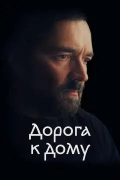 Дорога к дому онлайн