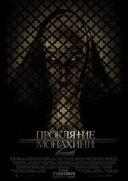 Проклятие монахини 2 онлайн