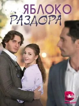 Яблоко раздора онлайн
