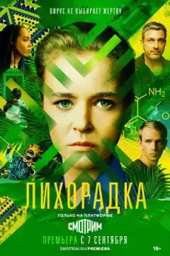 Лихорадка онлайн