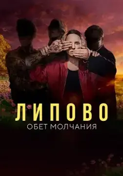 Липово. Обет молчания онлайн