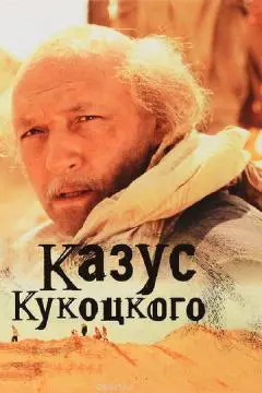 Казус Кукоцкого онлайн