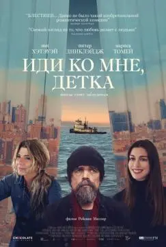 Иди ко мне, детка онлайн