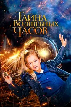 Тайна волшебных часов онлайн