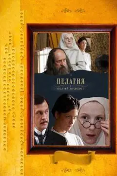 Пелагия и белый бульдог онлайн