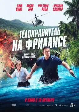 Телохранитель на фрилансе онлайн