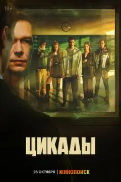 Цикады онлайн