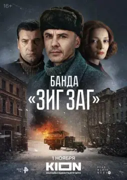 Банд~а «ЗИГ ЗАГ»^ онлайн