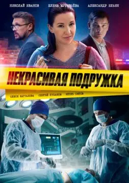 Некрасивая подружка онлайн
