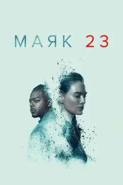 Маяк 23 онлайн