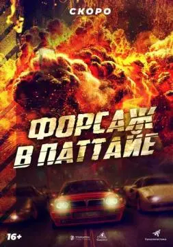Форсаж в Паттайе онлайн