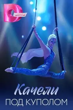 Качели под куполом онлайн
