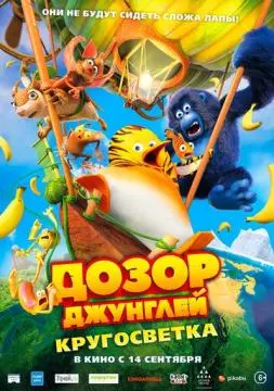 Дозор Джунглей: Кругосветка онлайн