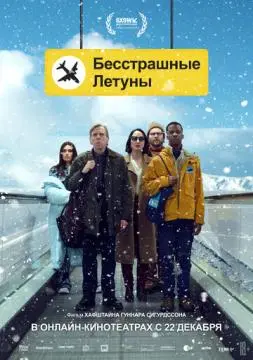 Бесстрашные летуны онлайн