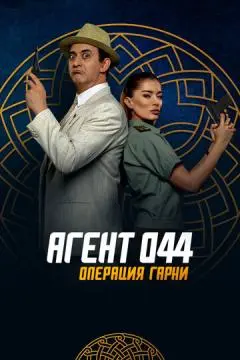 Агент 044: Операция Гарни онлайн
