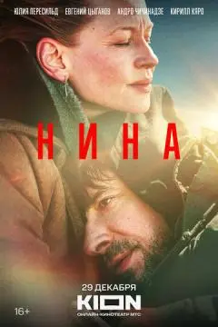 Нина онлайн