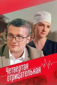 Четвёртая отрицательная онлайн