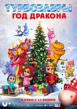 Турбозавры. Год Дракона онлайн